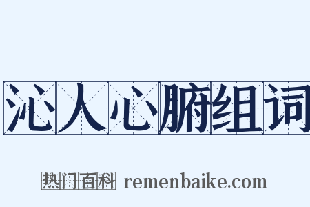 沁人心腑组词是什么意思的图片